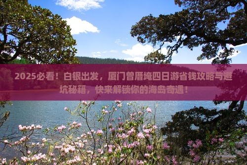 白银去厦门曾厝埯四日游