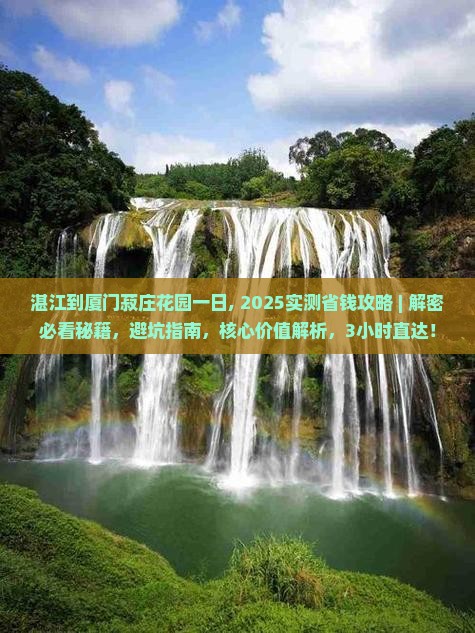 湛江到厦门菽庄花园一日 湛江到厦门菽庄花园一日