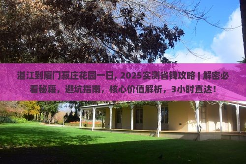 湛江到厦门菽庄花园一日 湛江到厦门菽庄花园一日
