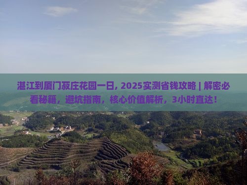 湛江到厦门菽庄花园一日 湛江到厦门菽庄花园一日