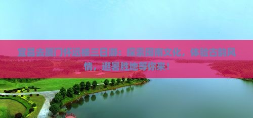 宜昌去厦门怀远楼三日游