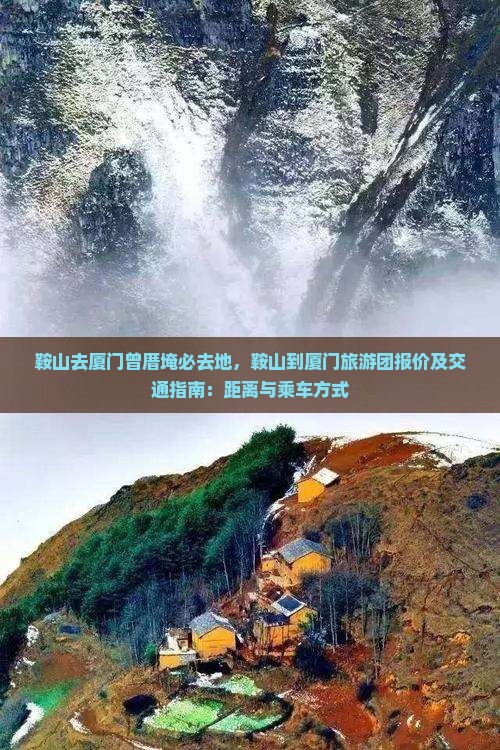 鞍山去厦门曾厝埯必去地