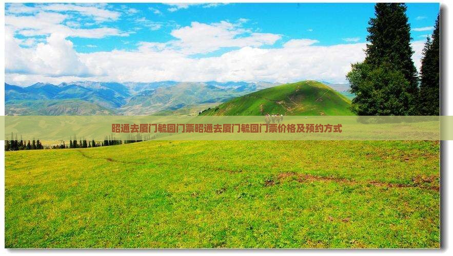 昭通去厦门毓园门票