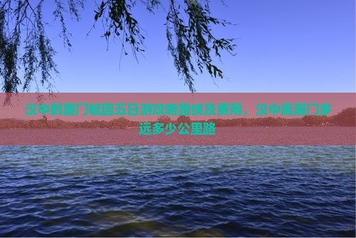 汉中到厦门毓园五日游
