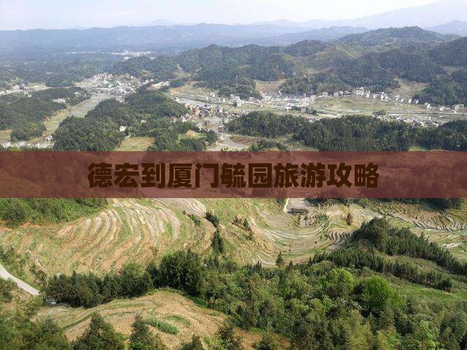 德宏到厦门毓园攻略