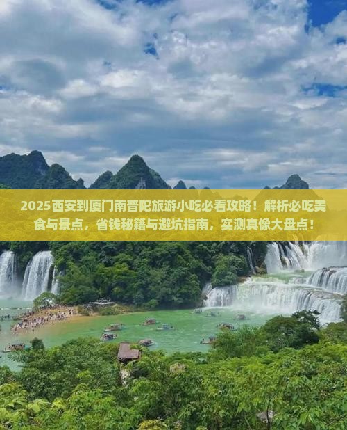 西安到厦门南普陀旅游小吃