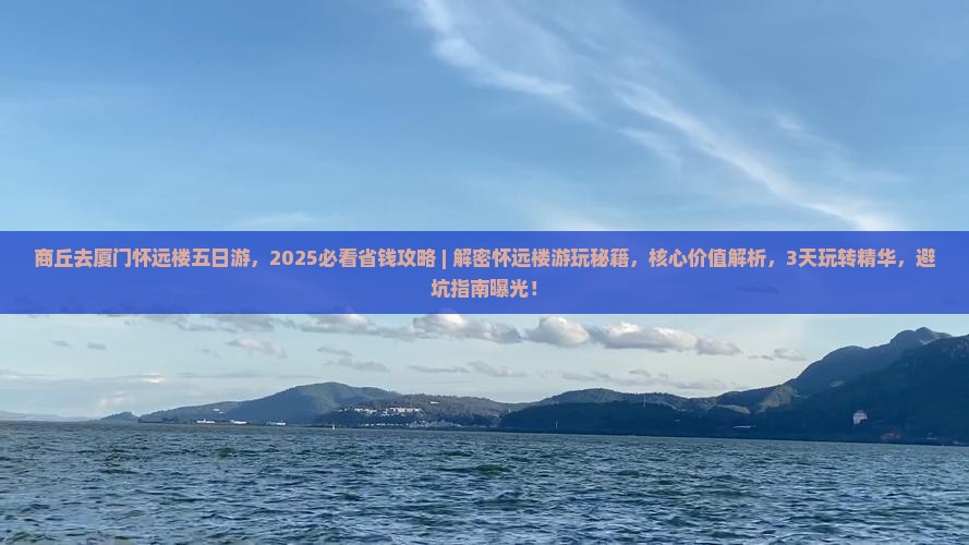 商丘去厦门怀远楼五日游