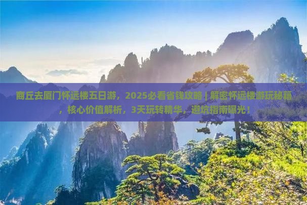 商丘去厦门怀远楼五日游