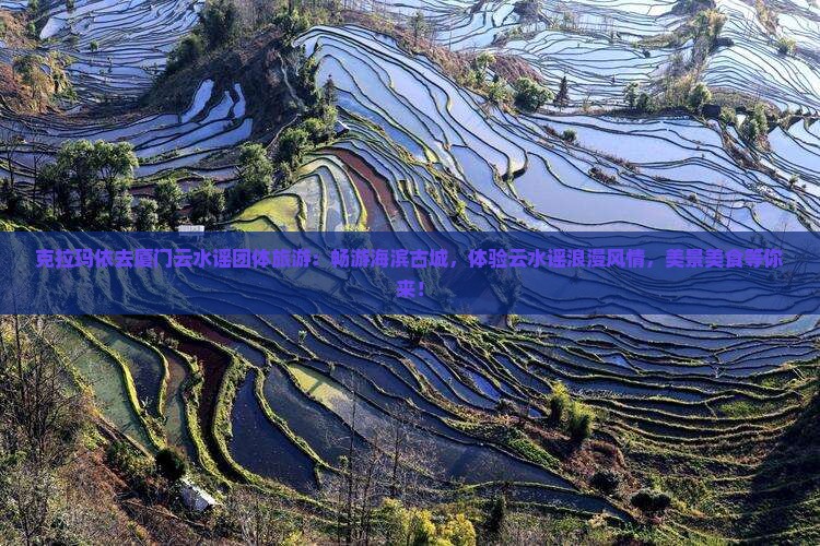 克拉玛依去厦门云水谣团体旅游