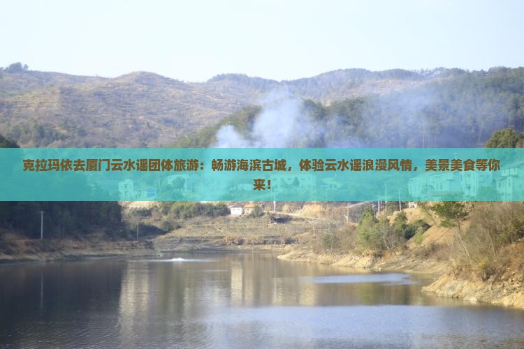 克拉玛依去厦门云水谣团体旅游