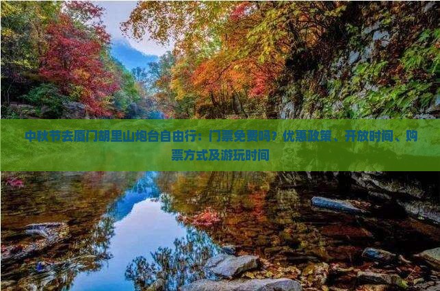 中秋节去厦门胡里山炮台自由行