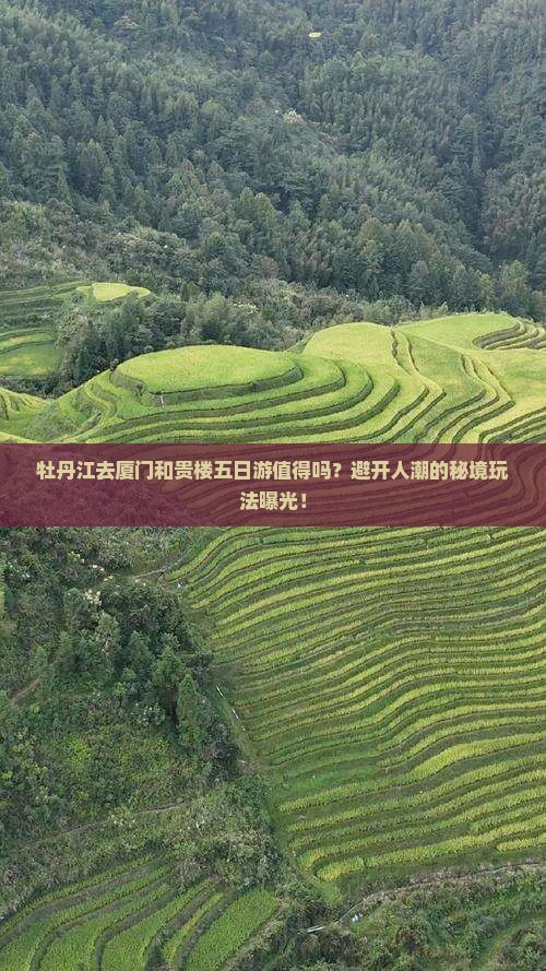 牡丹江去厦门和贵楼五日游