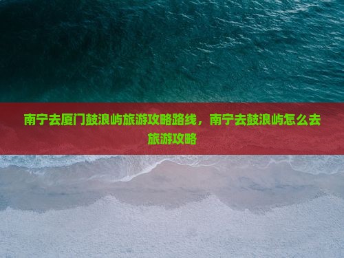 南宁去厦门鼓浪屿旅游