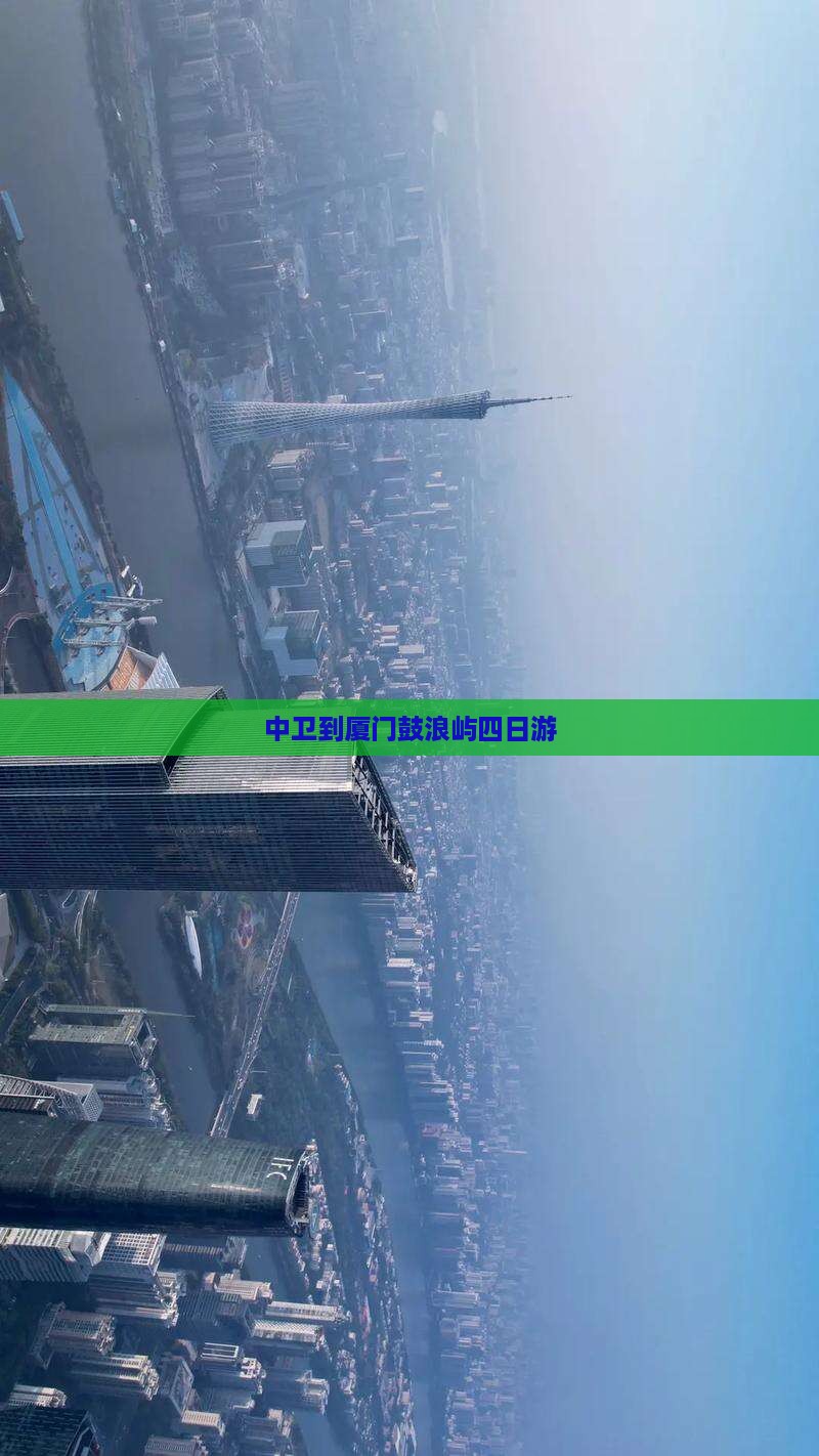 中卫到厦门鼓浪屿四日游