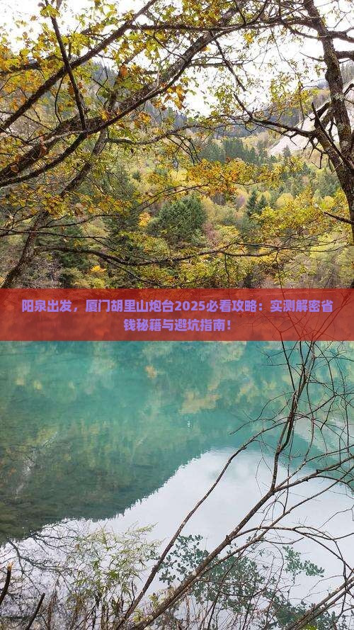 阳泉到厦门胡里山炮台攻略
