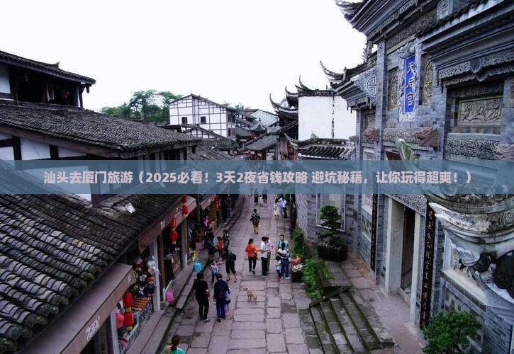 汕头去厦门旅游