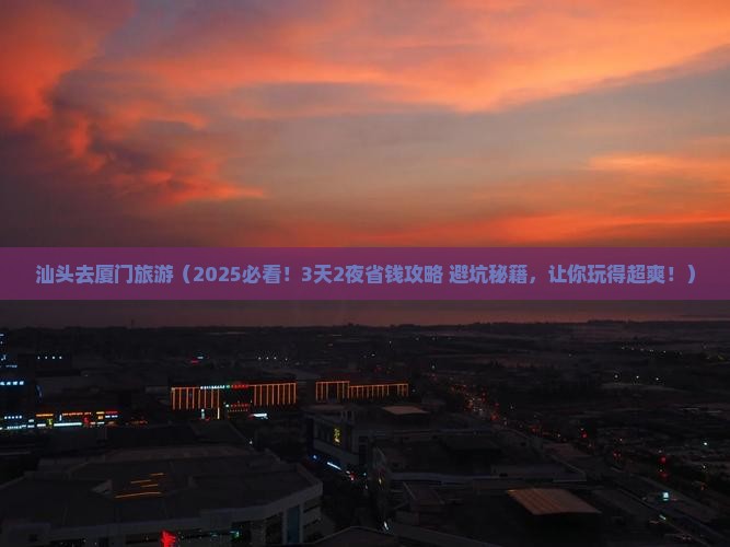 汕头去厦门旅游