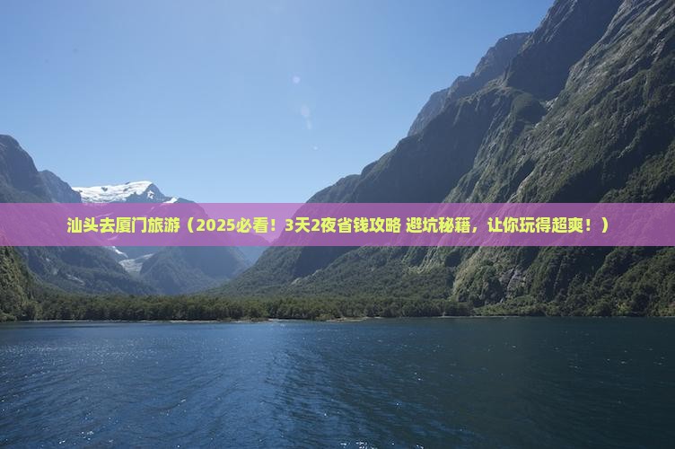 汕头去厦门旅游