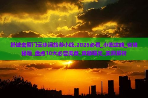 塔城去厦门云水谣旅游小吃