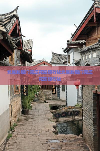 元旦到厦门菽庄花园旅行社