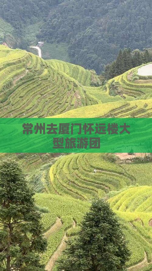 常州去厦门怀远楼大型旅游团