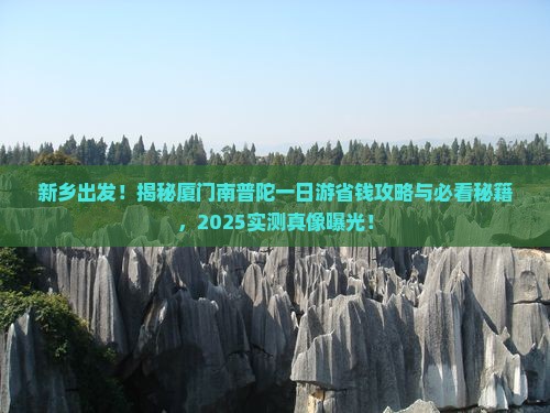 新乡去厦门南普陀一日