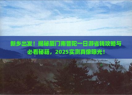 新乡去厦门南普陀一日
