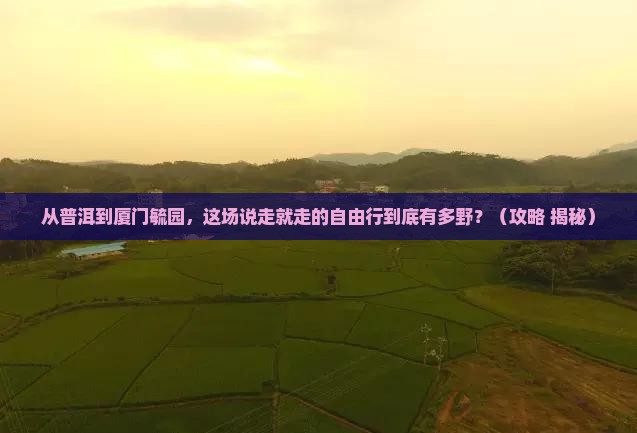 普洱去厦门毓园自由行