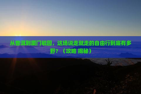 普洱去厦门毓园自由行