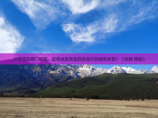 普洱去厦门毓园自由行