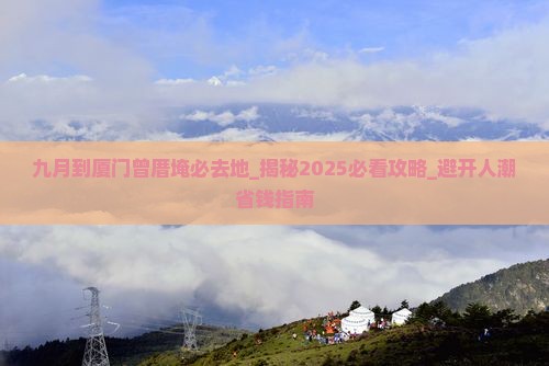 九月到厦门曾厝埯必去地