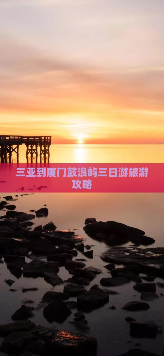 三亚到厦门鼓浪屿三日游