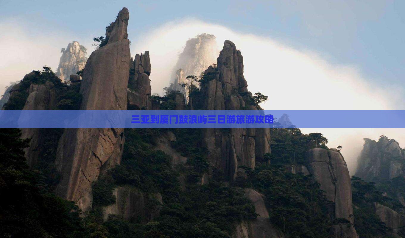三亚到厦门鼓浪屿三日游