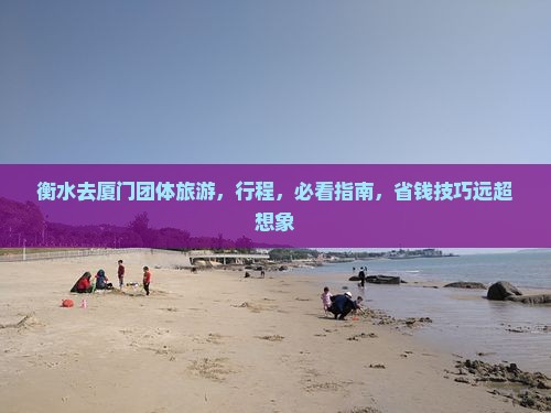 衡水去厦门团体旅游