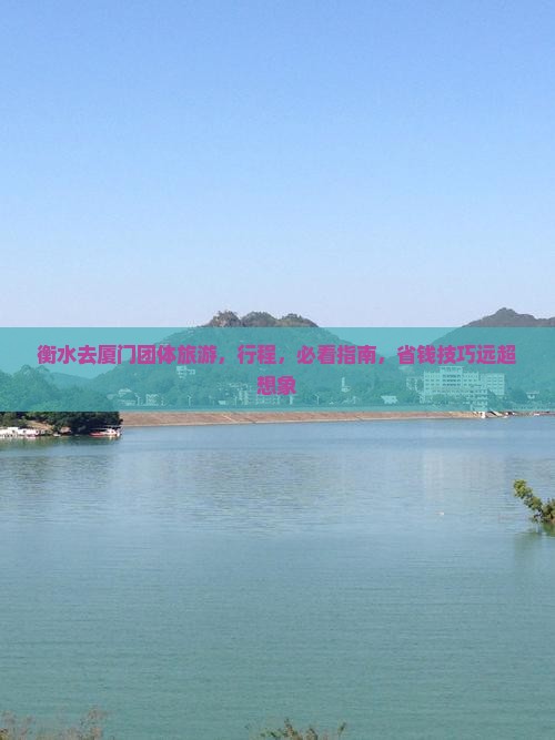衡水去厦门团体旅游