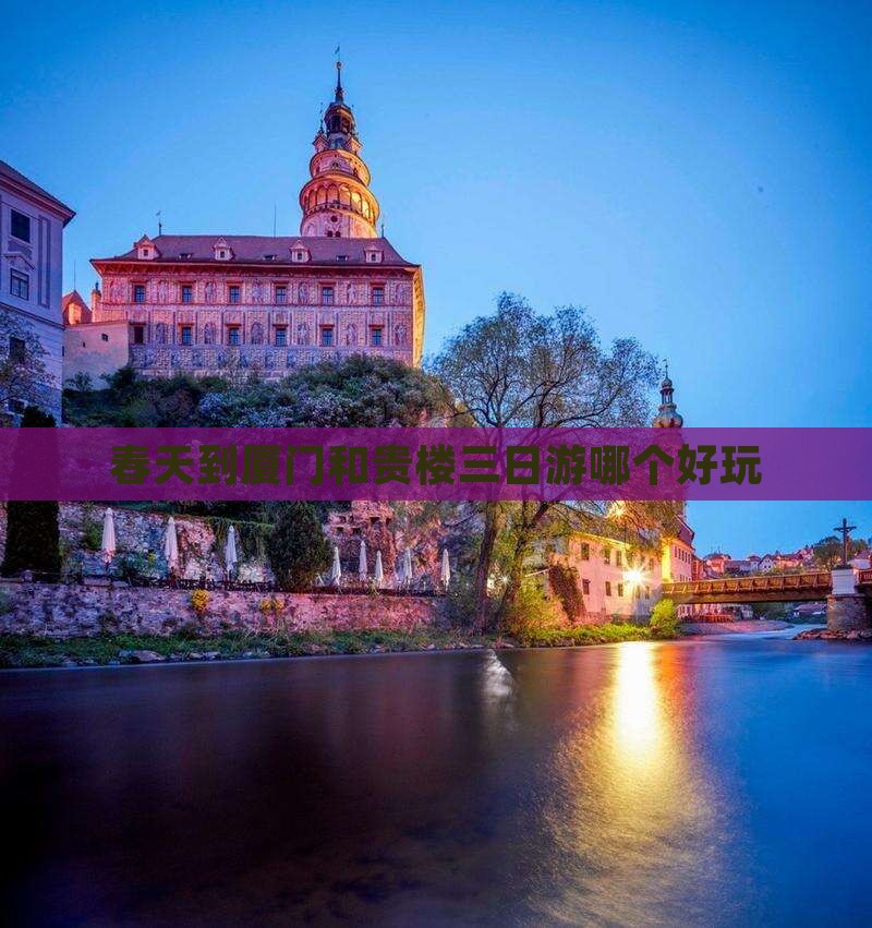 春天到厦门和贵楼三日游