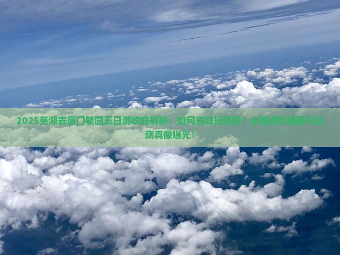 芜湖去厦门毓园五日游