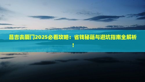 昌吉去厦门攻略