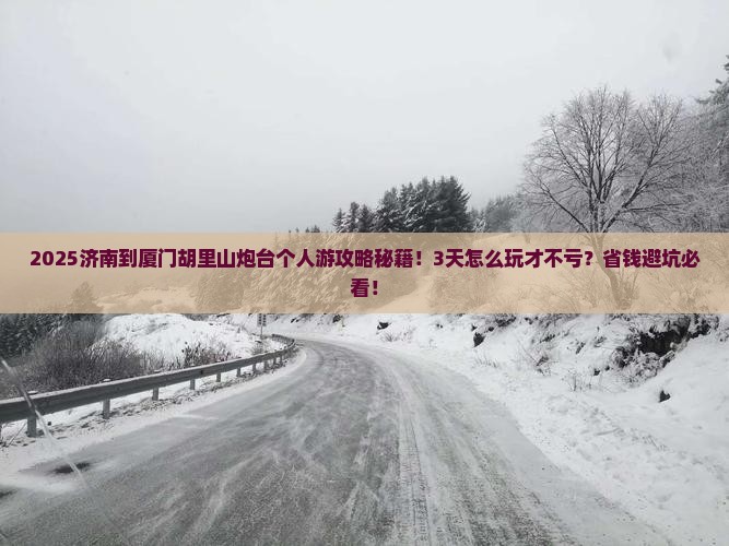 济南到厦门胡里山炮台个人游