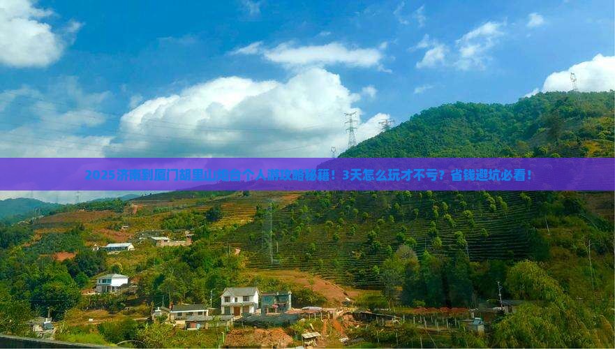 济南到厦门胡里山炮台个人游
