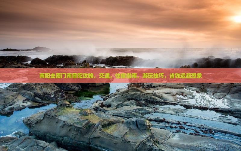 南阳去厦门南普陀攻略