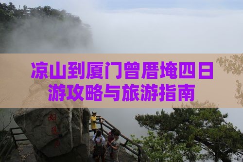 凉山到厦门曾厝埯四日游
