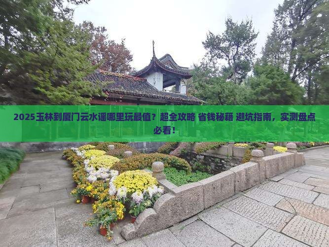 玉林到厦门云水谣哪里玩