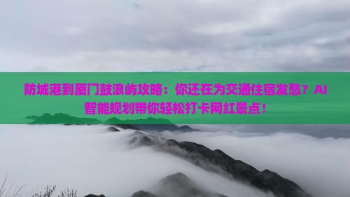 防城港到厦门鼓浪屿攻略