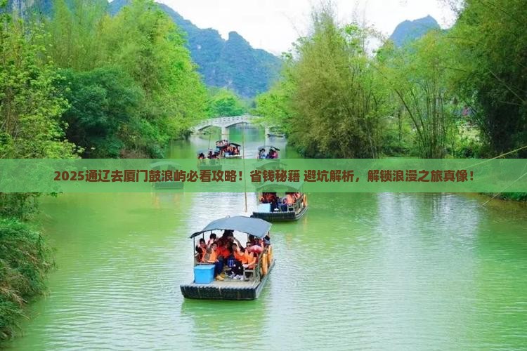 通辽去厦门鼓浪屿景点