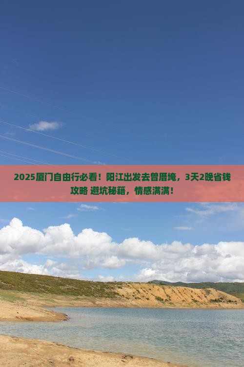 阳江到厦门曾厝埯自由行