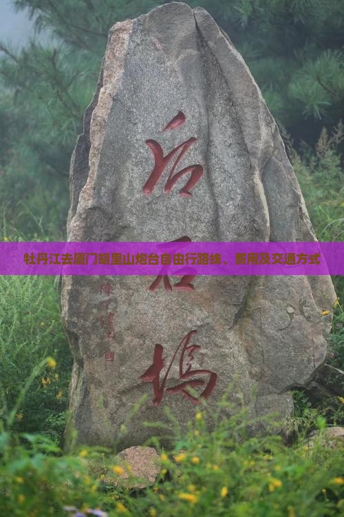 牡丹江去厦门胡里山炮台自由行
