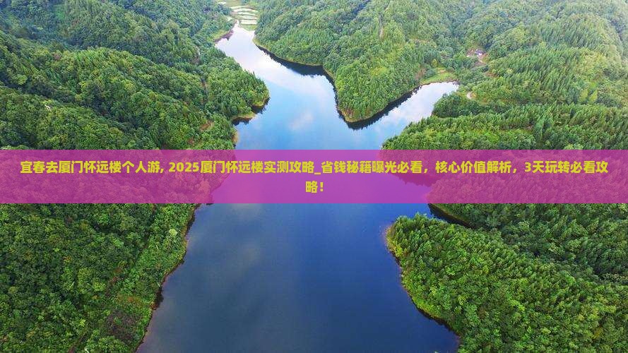 宜春去厦门怀远楼个人游