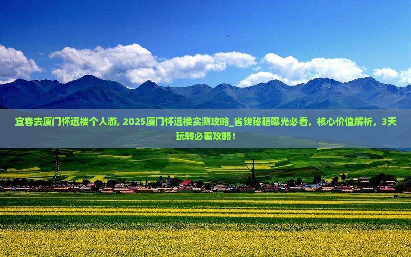 宜春去厦门怀远楼个人游