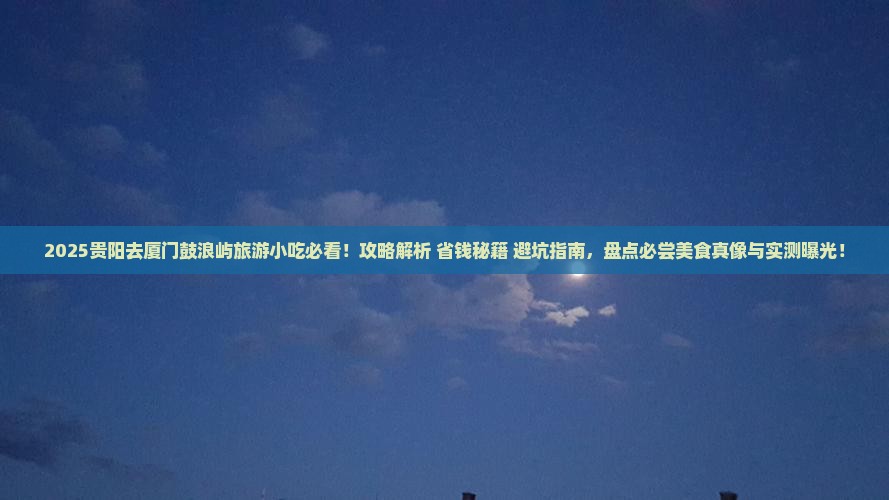 贵阳去厦门鼓浪屿旅游小吃
